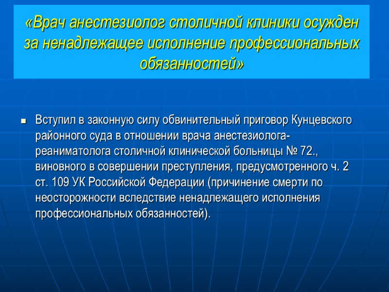 «Врач анестезиолог столичной клиники осужден за ненадлежащее исполнение профессиональных обязанностей» Вступил в законную силу